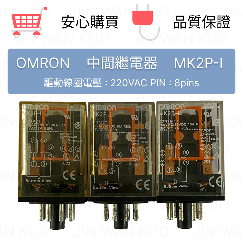 Omron 歐姆龍 中間繼電器 220VAC MK2P-I、MK3P-I