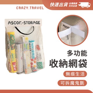 居家無痕 可拆式收納網袋 魔鬼氈黏貼式 居家收納袋 收納網 浴室收納 廚房收納 垃圾袋收納 汽車收納 置物網 置物袋