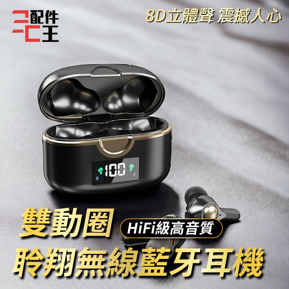 聆翔雙動圈藍牙耳機 D200 HIFI級音質 4喇叭 重低音 超長續航 藍芽耳機 不分廠牌通用 無線耳機 配件王批發