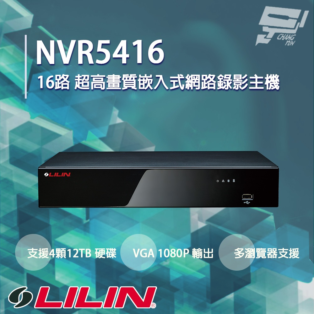 昌運監視器 LILIN 利凌 NVR5416 16路 超高畫質嵌入式網路錄影主機  請來電洽詢