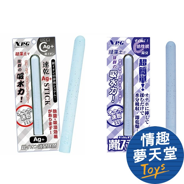 NPG 活性炭 銀離子 珪藻土乾燥棒 速乾除菌 情趣夢天堂 情趣用品 台灣現貨 快速出貨