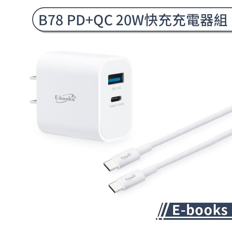 【E-books】B78 PD+QC 20W快充充電器組 快充頭 PD快充 QC快充 充電頭