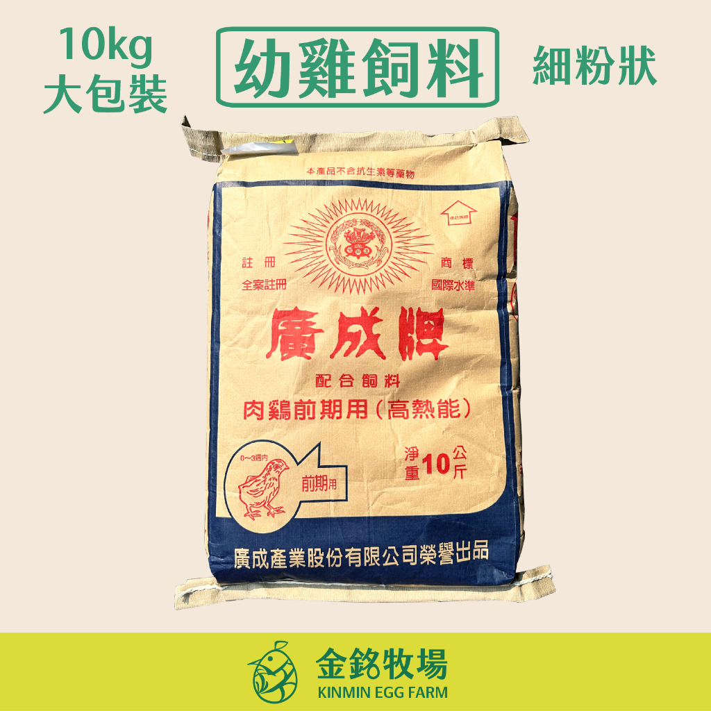 【廣成牌】大包裝-幼雞飼料-肉雞前期(高熱能)飼料 10 公斤 - 小雞飼料 蛋雞 肉雞 蛋鴨 鵝 鵪鶉 盧丁雞