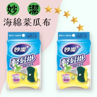 妙潔海綿菜瓜布 妙潔 海綿菜瓜布 海綿 菜瓜布 1吸盤+2片海棉菜瓜布 妙潔海綿菜瓜布