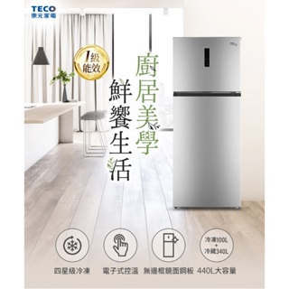 【24期0利率】【TECO東元】440公升變頻雙門冰箱(R4402XN)台灣製造/電子式控溫/無邊框鏡面鋼板
