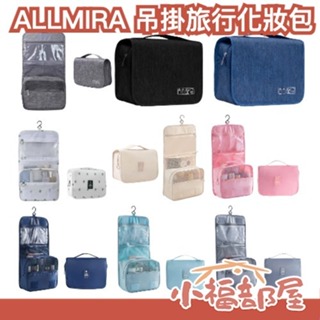 日本 ALLMIRA 可吊掛旅行化妝包 行李壓縮神器 旅行出差必備小物 大容量收納 節省空間 收納 旅行收納包 出國