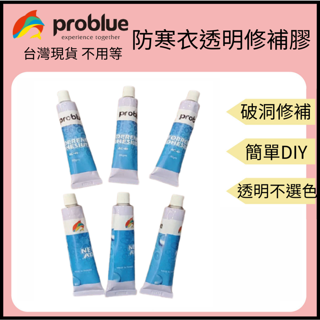 【裝備租客】Problue 防寒衣透明修補膠 透明修補膠 防磨衣修補膠 修補膠 潛水修補膠 修補膠 快速修補 30ml