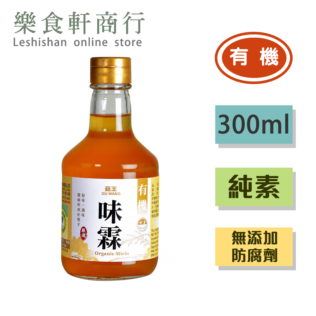 【台灣製造】 菇王有機味霖300ml 純素 無防腐劑 慈心認證 有機味醂味淋味琳 素食調味料 料理米酒 料酒調理