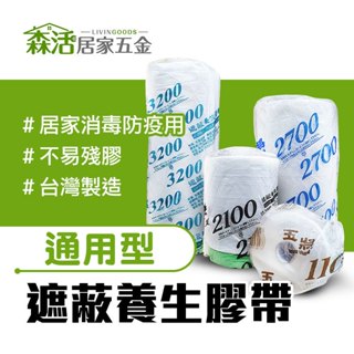 玉將 遮蔽養生膠帶 多尺寸 打掃防塵防水 噴漆 油漆施工 消毒噴灑 冷氣施工保護 臺灣製 【森活居家五金】