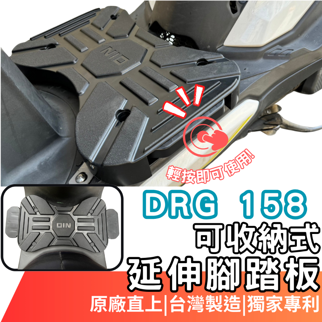 drg 腳踏墊 延伸腳踏 drg bt 158 腳踏 機車腳踏墊 延伸踏板 機車踏板 飛旋踏板 gogoro 2 腳踏板