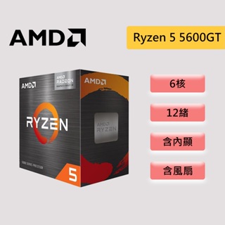 AMD 超微 Ryzen 5 5600GT【6核/12緒】AM4 含內顯 含風扇 CPU處理器 R5-5600GT