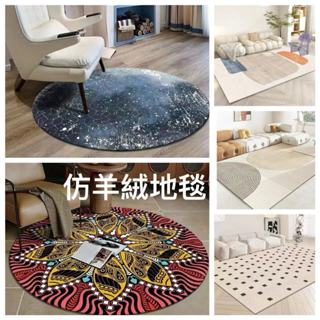 臺灣出貨 仿羊絨地毯 客廳茶几地毯 高階圓形地毯 加厚短絨 臥室床邊毯 北歐仿羊絨大地毯