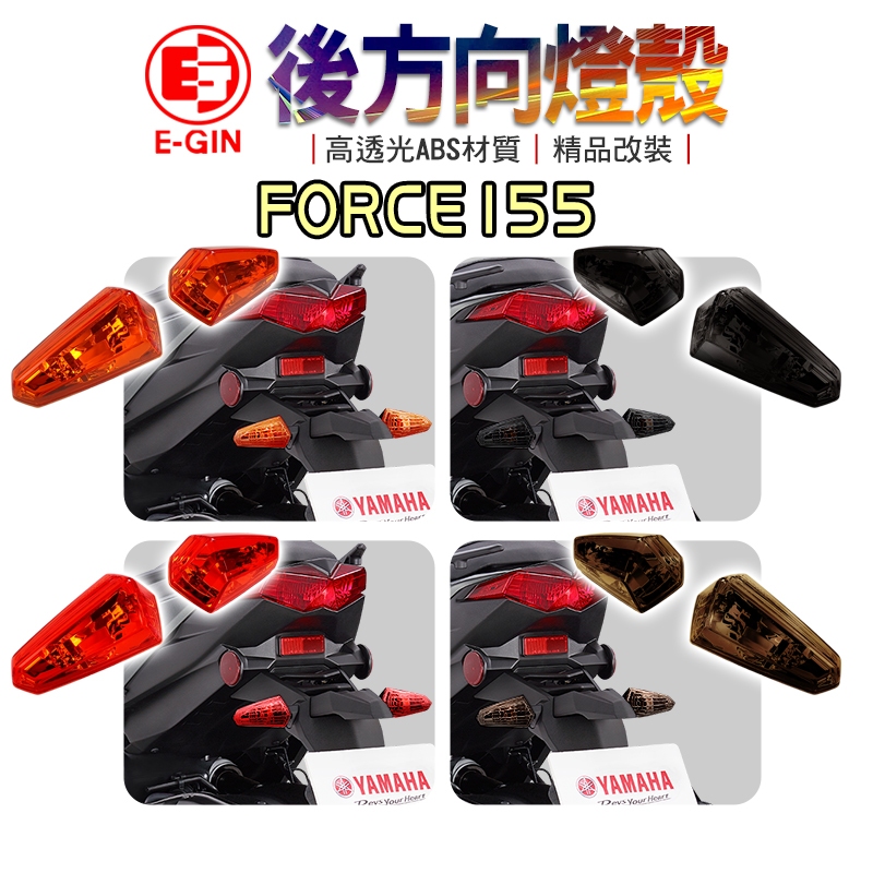 E-GIN 一菁｜後方向燈殼 改色 燈殼 方向燈殼 後方向燈 後轉向燈 適用 FORCE155 FORCE