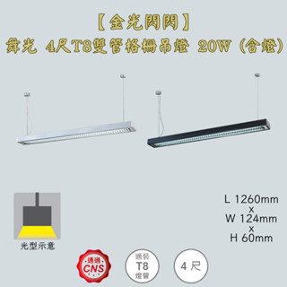 【金光閃閃】舞光 4尺T8雙管格柵吊燈 20W (含燈) 吊線式 吊燈 鋁合金燈體 防眩罩 不刺眼