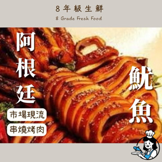 阿根廷魷魚 夜市烤魷魚 串燒 燒烤 烤肉 海鮮 冷凍食品 魷魚 300/400 全家799免運 【8年級生鮮】