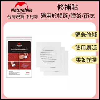 【裝備租客】Naturehike NH 挪克 修補貼 登山 緊急修補貼 帳篷修補貼 羽絨修補貼 充氣睡墊 防水袋