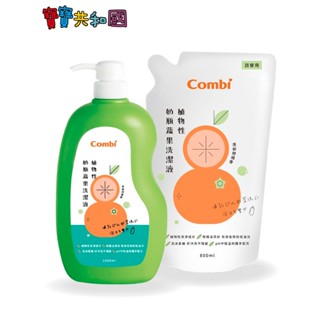 Combi 康貝 植物性奶瓶洗潔液 瓶裝1000ml+補充包800ml 促銷組 原廠公司貨 寶寶共和國