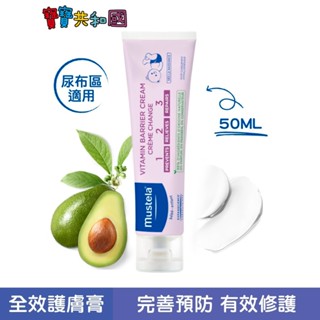 Mustela 慕之恬廊 衛蓓欣 VBC全效護膚膏 屁屁膏 50ml 法國產 原廠公司貨 寶寶共和國