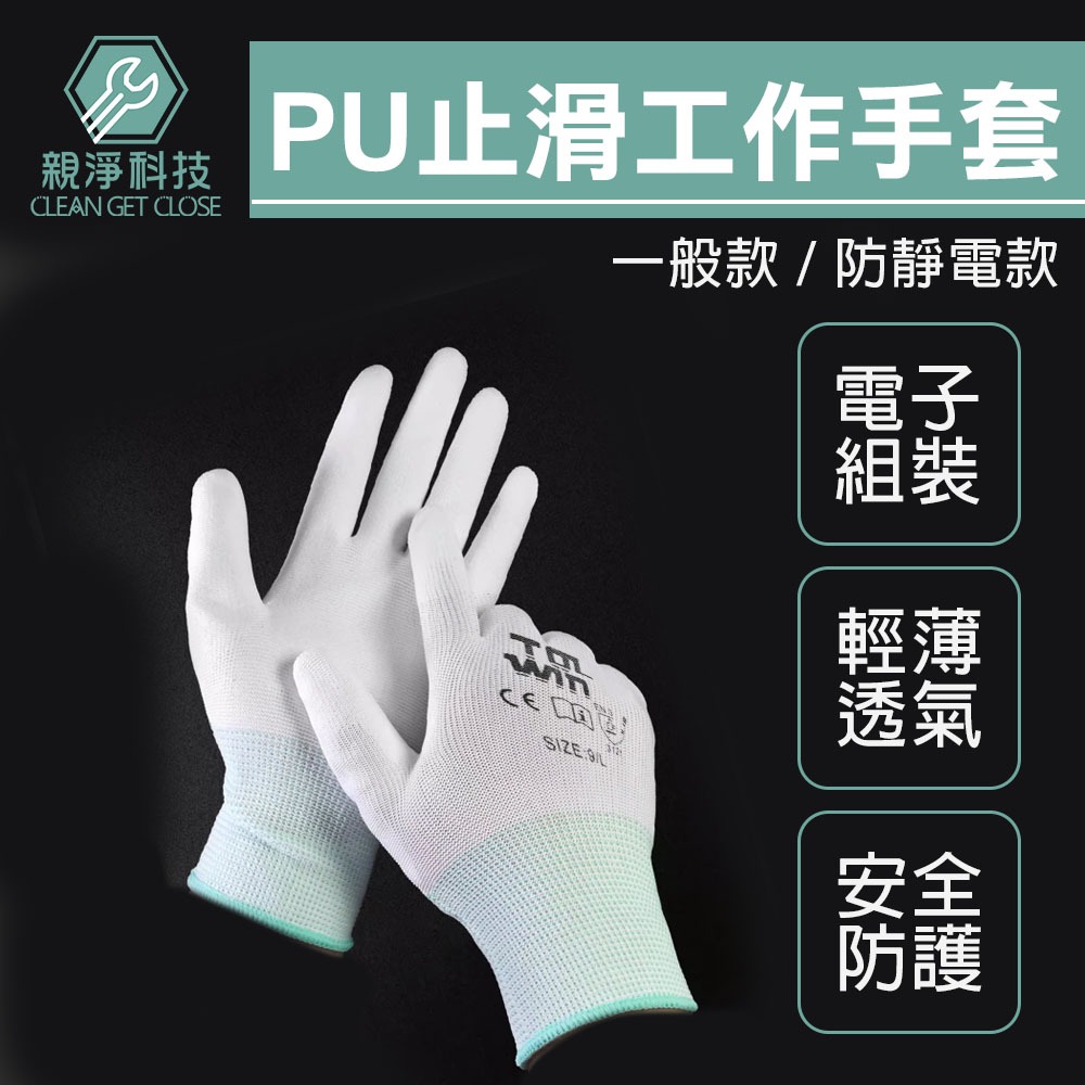 台灣現貨！PU工作手套 PU塗層止滑 工地手套 防靜電手套 園藝手套 防滑手套 止滑手套 防油手套 非3M沾膠手套