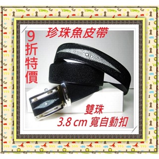 *9折特價*精選泰國珍珠魚 / 鱷魚皮件精品專賣店**珍珠魚皮帶系列(J)雙珠3.8cm寬無段式自動扣*保證泰國製真品*
