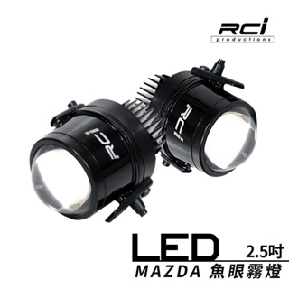 RCI MAZDA 車系 馬自達專用 LED 魚眼霧燈 LED一體式 高廣度 2.5吋 遠近切換 超越大燈照明