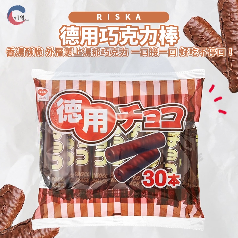 現貨附發票！日本RISKA 德用巧克力棒30入 正宗 境內版 德用 巧克力棒 30本入 巧克力玉米棒 力士卡