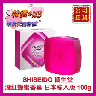 【SHISEIDO 資生堂】資生堂香皂 潤紅香皂 蜂蜜香皂 中秋禮盒 公司貨 日本製 電子發票 100g【精鑽國際】