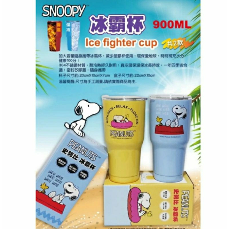 史努比SNOOPY PEANUTS 冰霸杯 二種款式 有鐳標 冰霸杯 304不鏽鋼900ml 不銹鋼雙層杯