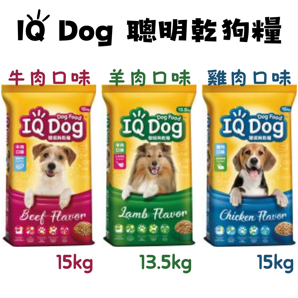 ☀️毛怪☀️【IQ Dog 聰明乾狗糧】牛肉口味 雞肉口味 羊肉口味 15kg/13.5kg 狗飼料 乾糧
