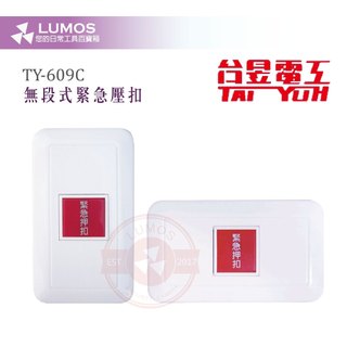 【臺灣現貨｜當天出貨】臺昱 TY-609C 無段式押扣｜緊急按鈕 臺灣製開關 可配防水蓋板