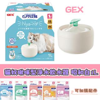 ❤寵毛孩❤ GEX 貓奴啾咪型淨水飲水器 昭和白1L 另售配件 小鴨 葉脈 雲朵 餅乾