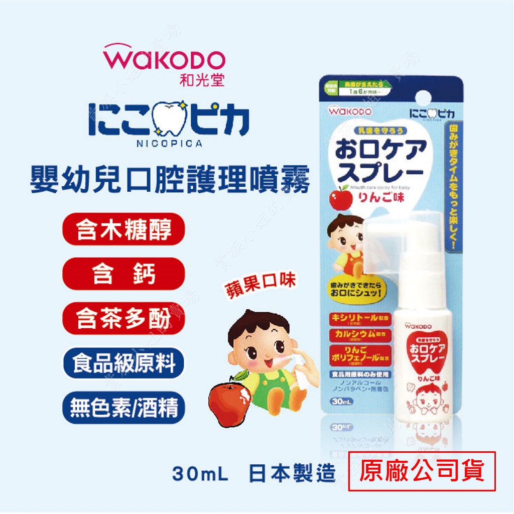 🔥大容量30ml +超高CP值🔥日本製 WAKODO 和光堂 兒童含鈣健齒噴霧 降口腔壞菌 奶睡清潔 口腔噴霧 口腔噴劑