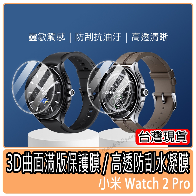 現貨 高透水凝膜 小米Watch 2 Pro 保護貼 保護膜 小米保護貼 水凝膜 小米手錶保護貼 小米2 Pro