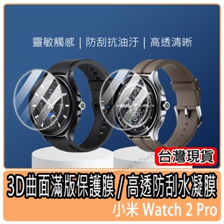 現貨 高透水凝膜 小米Watch 2 Pro 保護貼 保護膜 小米保護貼 水凝膜 小米手錶保護貼 小米2 Pro