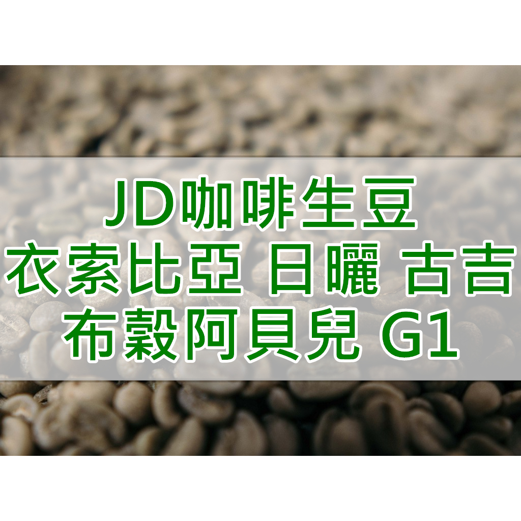 衣索比亞 日曬 古吉 布穀阿貝兒 G1 精品咖啡生豆 (JD 生豆)