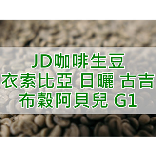 衣索比亞 日曬 古吉 罕貝拉 布穀阿貝兒 (牡丹/花魁) G1 精品咖啡生豆 (JD 生豆)