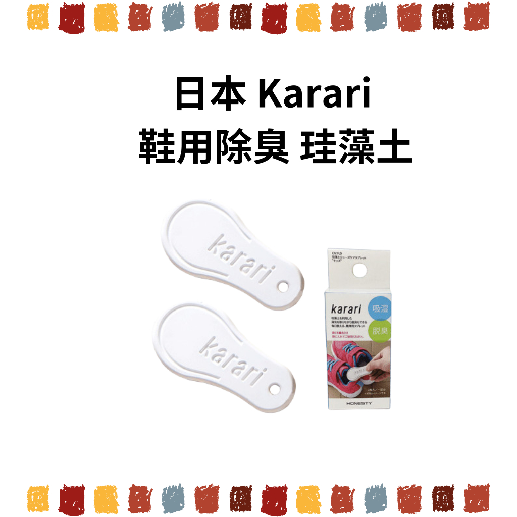 現貨🇯🇵山田選物 日本Karari  鞋用除臭墊2入 可重複使用 登山鞋除臭 乾燥 吸濕 可重複使用