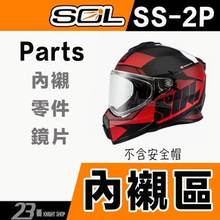 SOL SS-2P 頭襯 耳襯 頭頂內襯 頤帶套 SS2P 全罩 越野帽 安全帽 內襯 原廠配件-23番