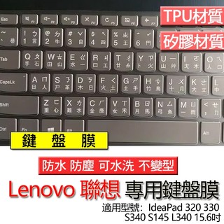 Lenovo 聯想 IdeaPad 320 330 S340 S145 L340 L3I 15.6吋 鍵盤膜 鍵盤套