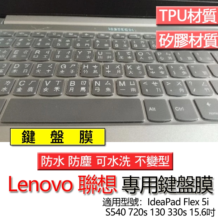 Lenovo 聯想 Ideapad S540 720s 130 330s 15.6吋 鍵盤膜 鍵盤套