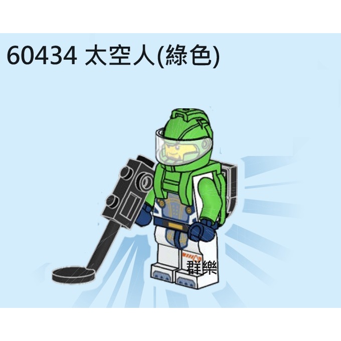 【群樂】LEGO 60434 人偶 太空人(綠色)