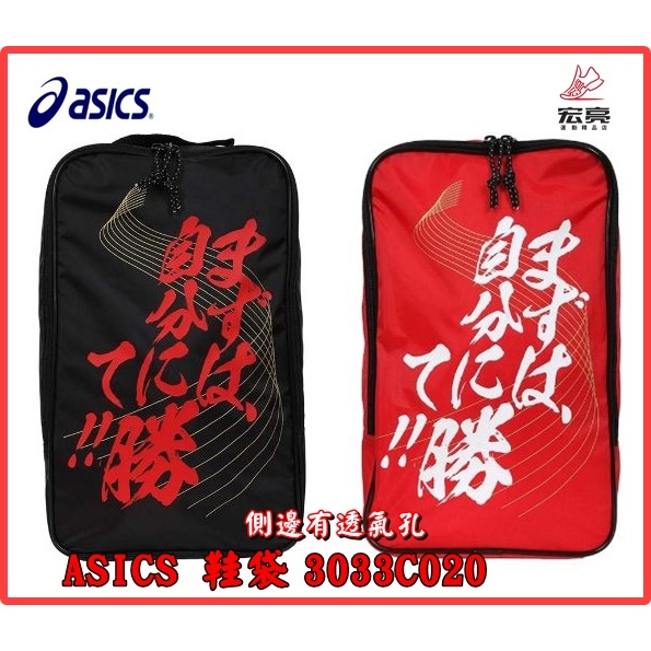 亞瑟士 ASICS 鞋袋 圖騰設計 3033020-001 3033020-600 大尺寸可裝 紅 黑 2色