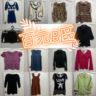 百元服飾專區~B區🍒
