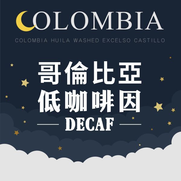 【生豆】哥倫比亞 蕙蘭 低咖啡因 蔗糖處理法| DECAF 歐規特選《桀米五日鮮咖啡生豆工廠×尋豆只為飄香台灣》生咖啡豆