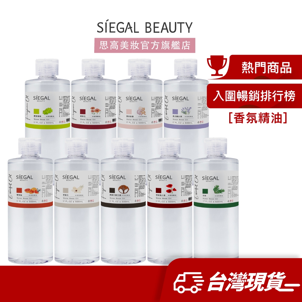 Siegal(思高)水溶性精油500ml 超大容量 多件優惠 台灣製造 水氧機精油 香薰精油 加濕機 擴香石 芳香精油