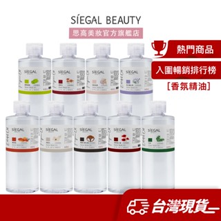 Siegal(思高)水溶性精油500ml 超大容量 多件優惠 臺灣製造 水氧機精油 香薰精油 加濕機 擴香石 芳香精油