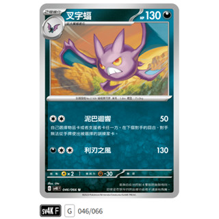 【伍先生卡牌】叉字蝠 sv4K F 046/066 U / 寶可夢卡牌 PTCG 中文版 正版 現貨