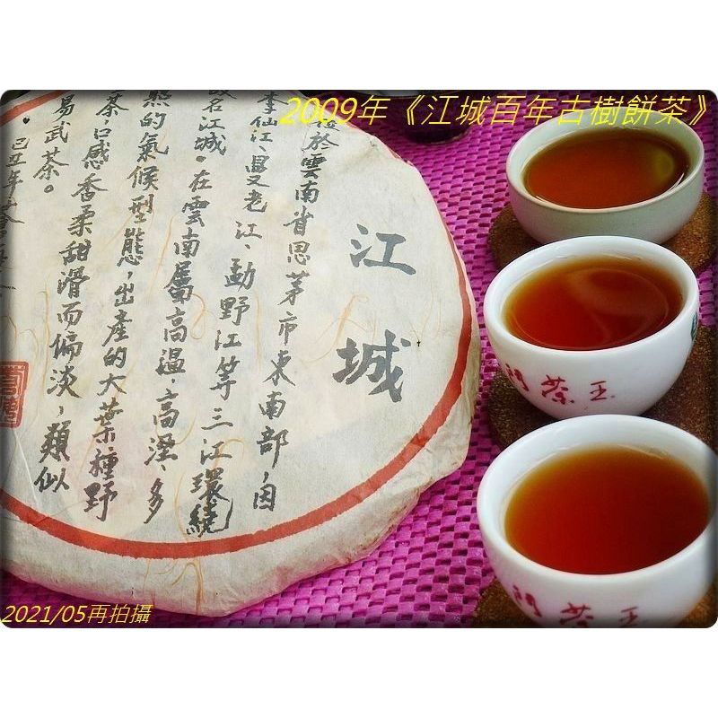 2009年《江城百年古樹餅茶》400g：與{陳遠號}同一壓製茶廠