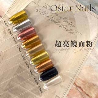 Ostar Nails 心緹 超亮鏡面粉-0.4g 超亮超細緻 高品質進口 美甲素材 美甲工具 鏡面粉 魔鏡粉 金屬光
