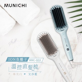 【MUNICHI 沐尼黑】國際電壓 負離子直髮梳 輕潤五檔溫控負離子髮梳 直髮梳 ION負離子 防燙齒梳 MMC-QQ2
